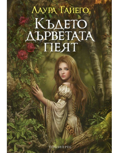 Където дърветата пеят