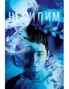 Невидим - книга 1