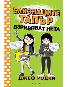 Близнаците Тапър взривяват нета
