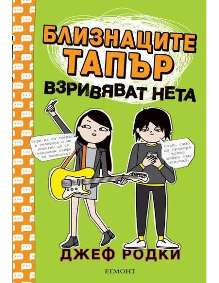 Близнаците Тапър взривяват нета
