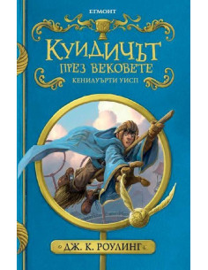 Куидичът през вековете