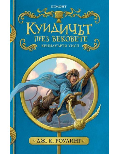 Куидичът през вековете