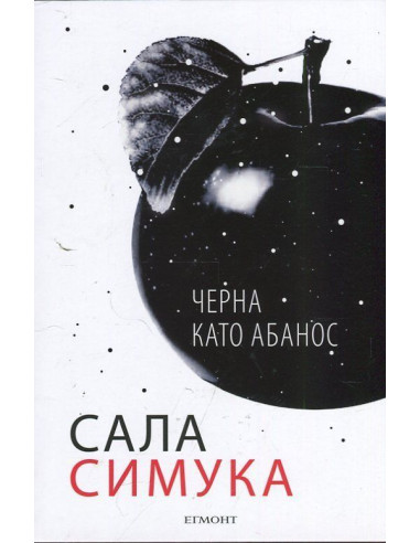 Черна като абанос