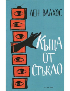 Къща от стъкло