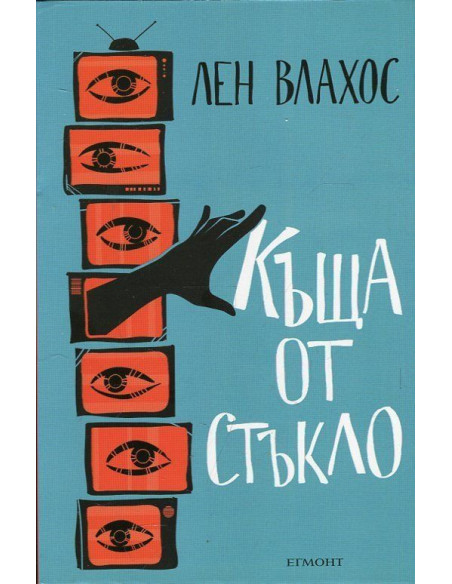 Къща от стъкло