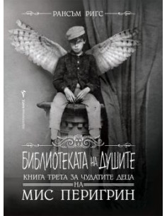 Библиотеката на душите - книга 3