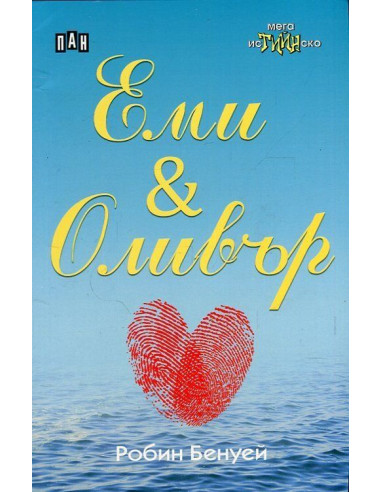 Еми - Оливър
