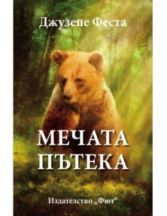 Мечата пътека