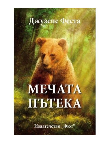 Мечата пътека