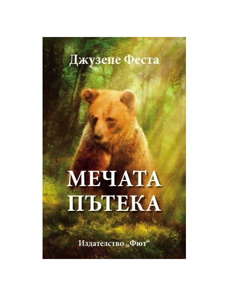 Мечата пътека