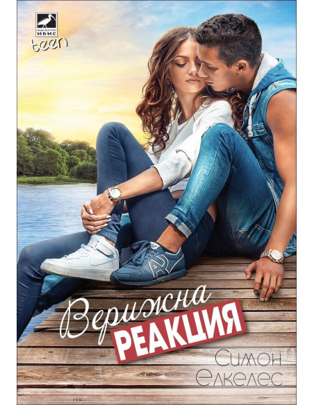 Верижна реакция
