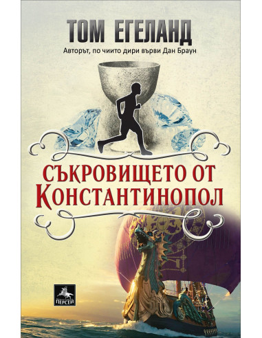 Съкровището от Константинопол