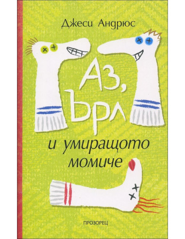 Аз, Ърл и умиращото момиче