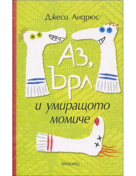 Аз, Ърл и умиращото момиче
