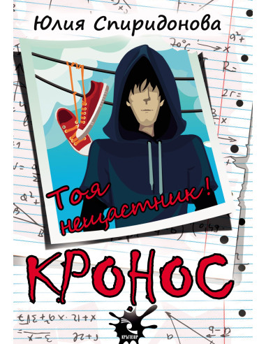 Кронос - Тоя нещастник!