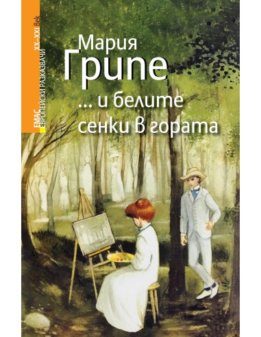 ...и белите сенки в гората