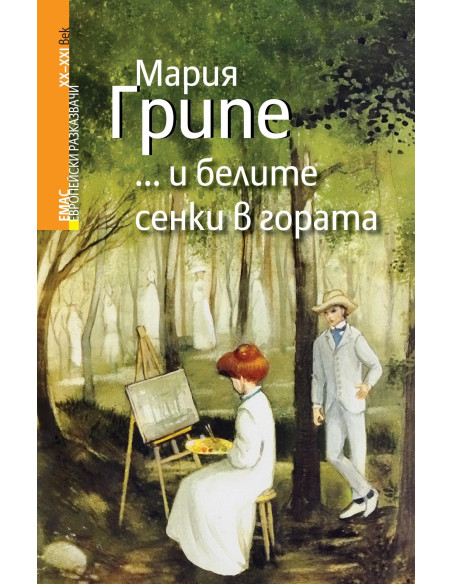 ...и белите сенки в гората