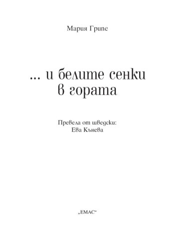 ...и белите сенки в гората