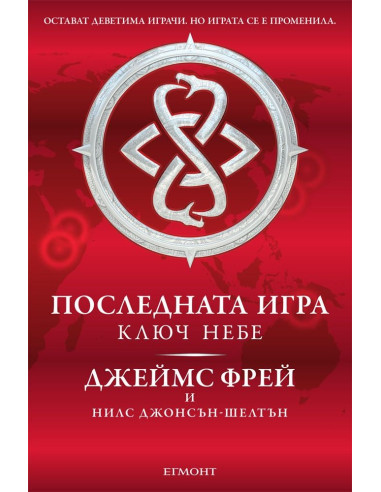 Последната игра кн. 2: Ключ небе
