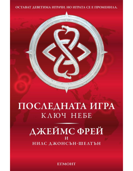 Последната игра кн. 2: Ключ небе