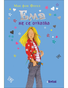 Ема не се отказва