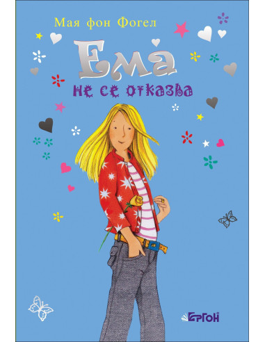 Ема не се отказва