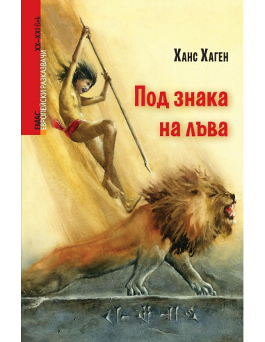 Под знака на лъва