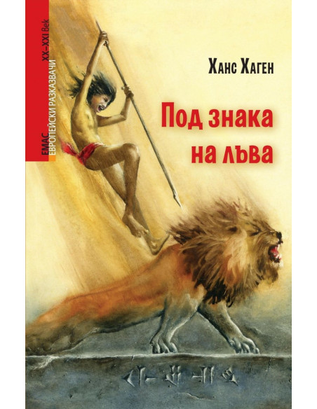 Под знака на лъва