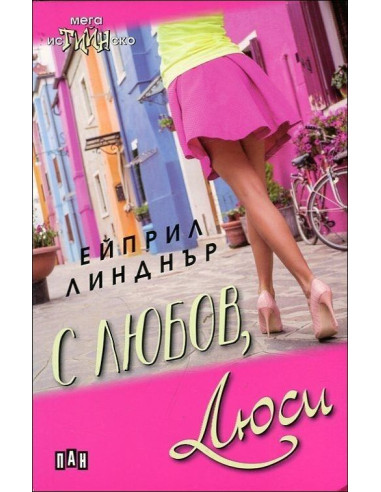 С любов, Люси