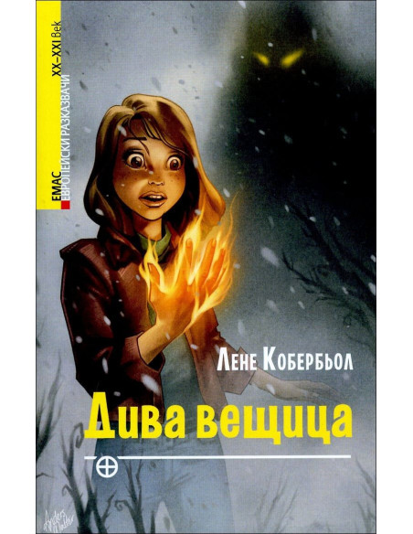 Дива вещица