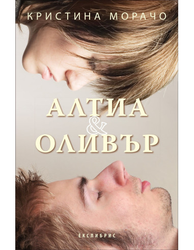 Алтея и Оливър