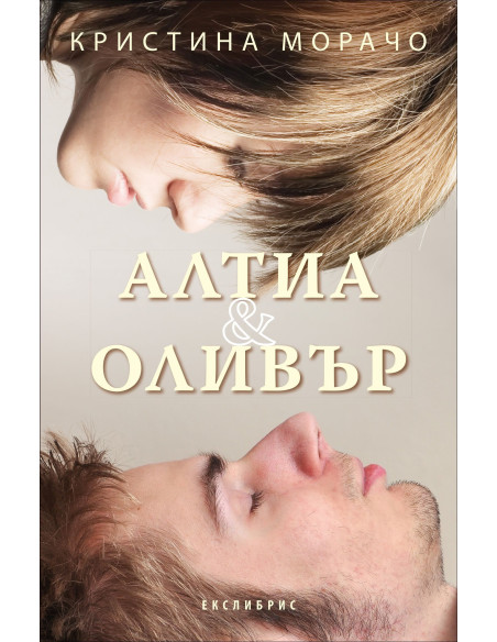 Алтея и Оливър