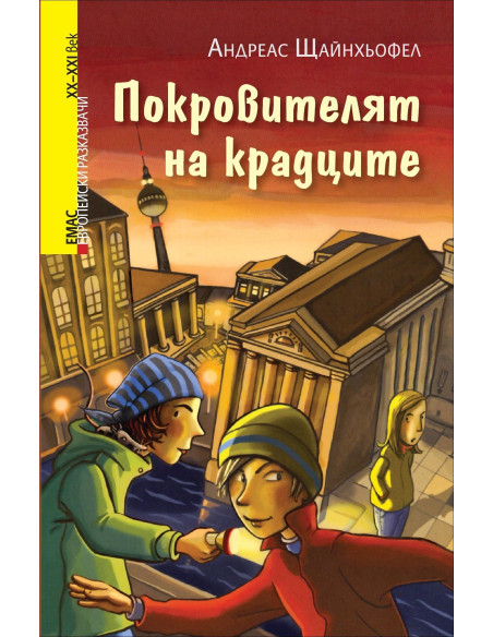 Покровителят на крадците