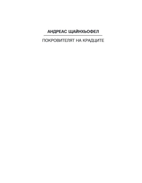 Покровителят на крадците