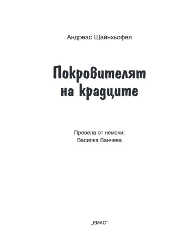 Покровителят на крадците