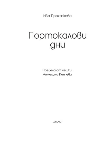 Портокалови дни