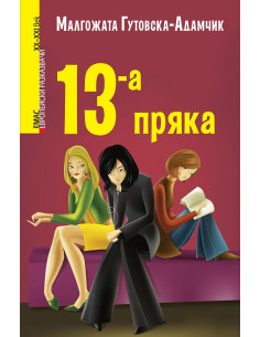 13-а пряка