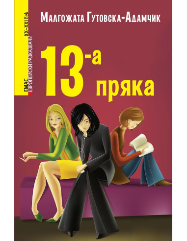 13-а пряка