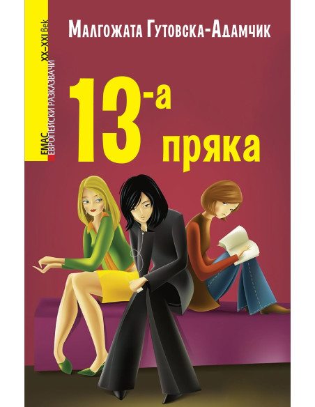 13-а пряка