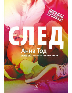След - книга 1