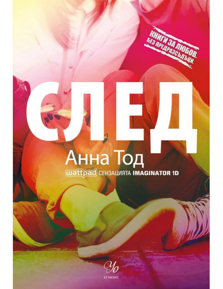 След - книга 1