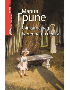 Сянката над каменната пейка