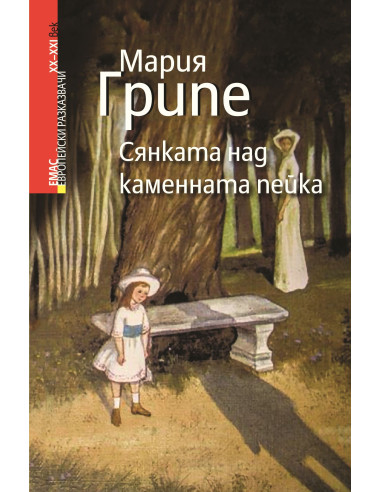 Сянката над каменната пейка