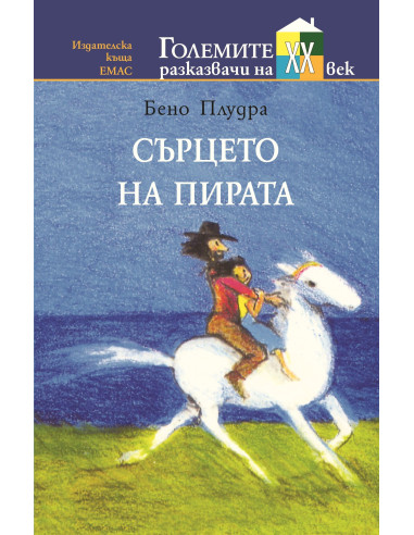 Сърцето на пирата
