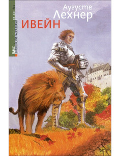 Ивейн