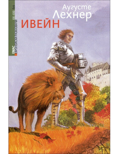 Ивейн