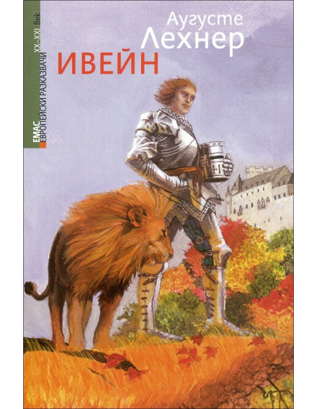 Ивейн