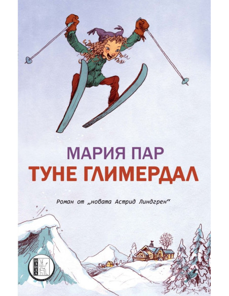 Туне Глимердал
