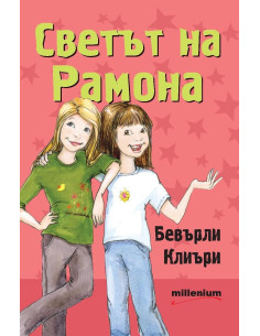 Светът на Рамона
