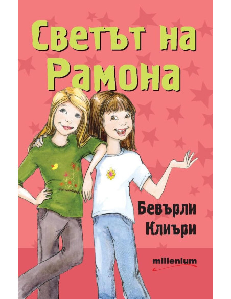 Светът на Рамона
